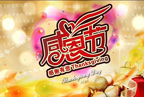 感恩節(jié)|愛而福德，不忘初心，一直與您相伴！